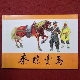 连环画《 秦琼卖马》1956年虞春富绘画，  辽宁美术出版社 ， 一版一印 ，   中国古典故事，第七辑。