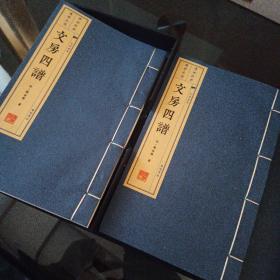 文房四谱（宣纸线装 一函两册 文华丛书）