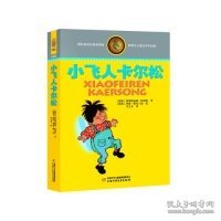 林格伦儿童文学作品集：小飞人卡尔松