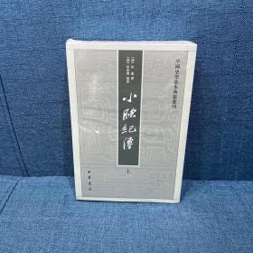 小腆纪传(中国史学基本典籍丛刊·全2册)