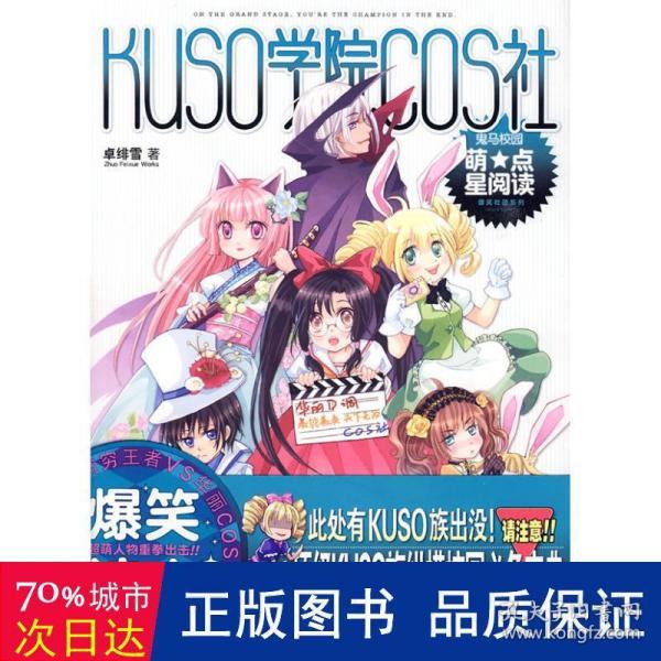 KUSO学院COS社