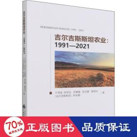 吉尔吉斯斯坦农业：1991-2021