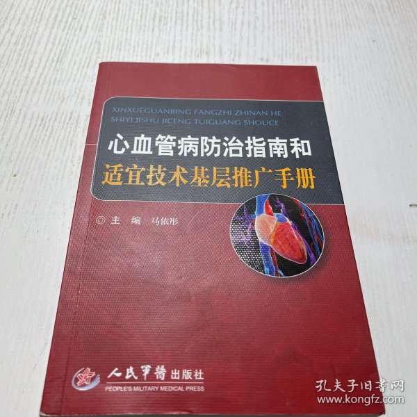 心血管病防治指南和适宜技术基层推广手册