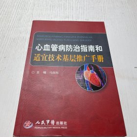 心血管病防治指南和适宜技术基层推广手册