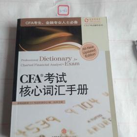 CFA考试核心词汇手册