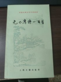 元明清诗一百首