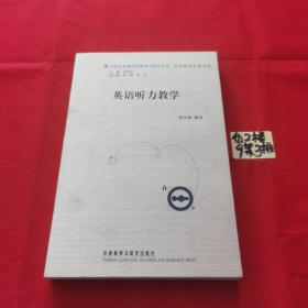 外研社基础外语教学与研究丛书·英语教师发展系列：英语听力教学