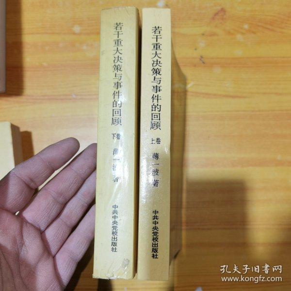 若干重大决策与事件的回顾 上卷
