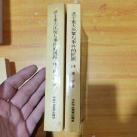 若干重大决策与事件的回顾 上卷