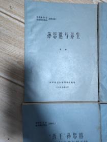 孙思邈与养生（一，二，五，六系列四本合售）