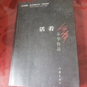 活着