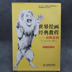 世界绘画经典教程——动物素描