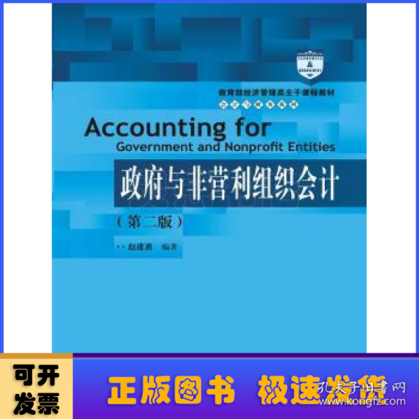 教育部经济管理类主干课程教材·会计与财务系列：政府与非营利组织会计（第二版）