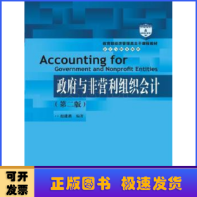 教育部经济管理类主干课程教材·会计与财务系列：政府与非营利组织会计（第二版）