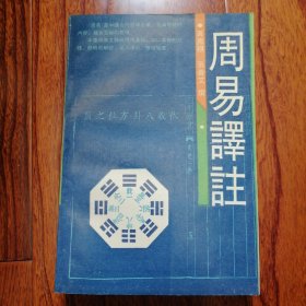 周易译注（1989年5月一版，1990年2月三印，自然旧，品相见图片）