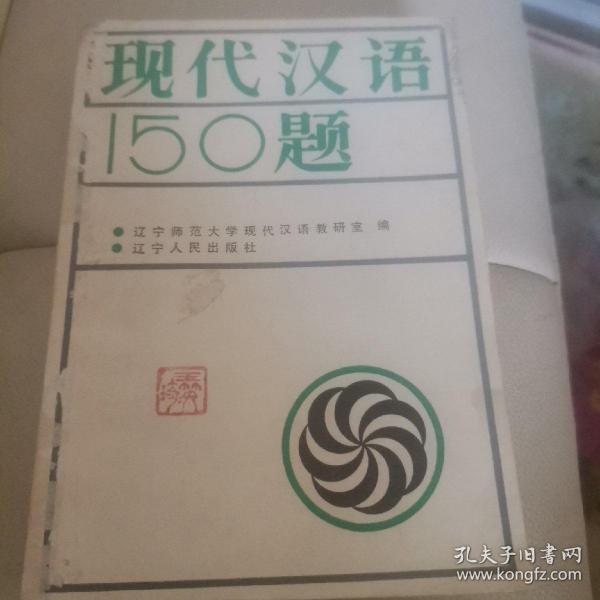 SF14 现代汉语150题（87年1版1印）