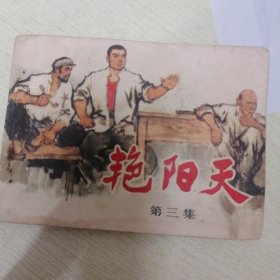 艳阳天 第三集