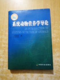 系統(tǒng)動(dòng)物營養(yǎng)學(xué)導(dǎo)論(下邊有水印)(作者簽名)