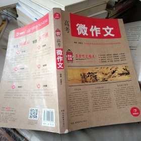 开心作文 制胜宝典系列 高考微作文(直击作文难点!助你全面提升，轻松制胜作文!)