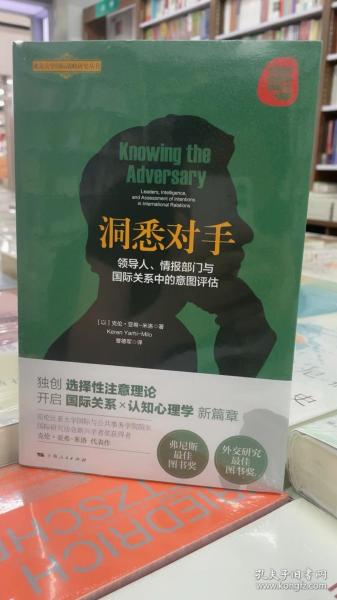 洞悉对手：领导人、情报部门与国际关系中的意图评估