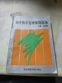 初中数学竞赛解题辞典