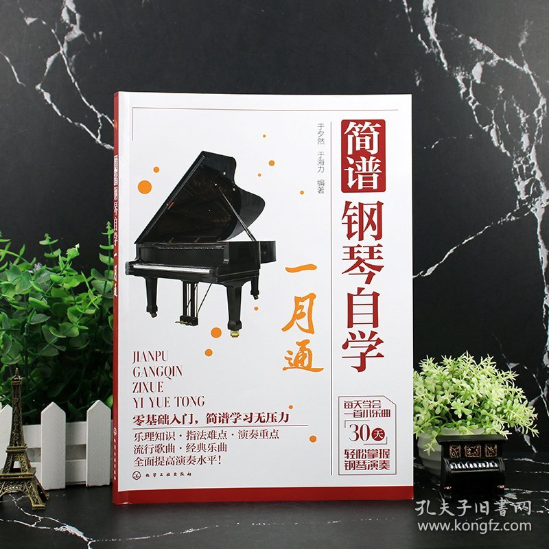 简谱钢琴自学一月通 9787122438867