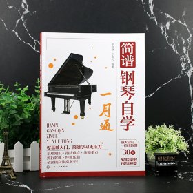 简谱钢琴自学一月通 9787122438867