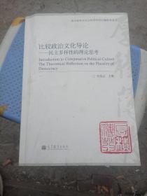 比较政治文化导论：民主多样性的理论思考