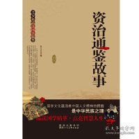 青少年品读国学精粹--资治通鉴故事