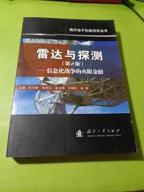 雷达与探测 信息化战争的火眼金睛（第2版）