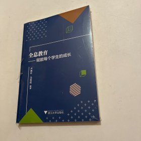 全息教育——赋能每个的成长 教学方法及理论
