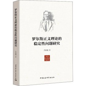 罗尔斯正义理论的稳定性问题研究