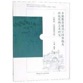 乡镇聚落建筑空间形貌及环境装饰艺术研究：以徽商、晋商建筑为例