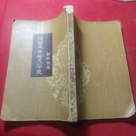 插图本中国文学史（三）