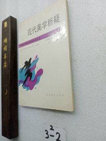 现代美学析疑