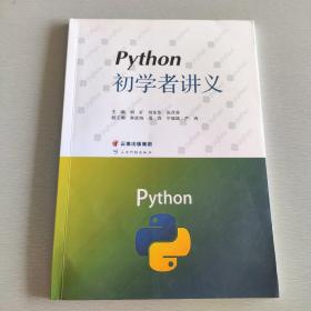 Python初学者讲义