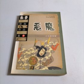 乱步侦探作品集.7