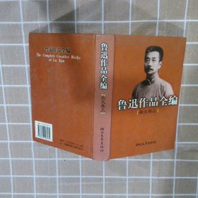 鲁迅作品全编(杂文卷 上下两册)