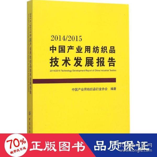 2014/2015中国产业用纺织品技术发展报告