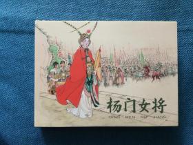 杨门女将 刘汉宗 50开小精装 开封  连环画出版社 201101一版一印 护封有瑕疵 仔细看图