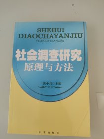 社会调查研究原理与方法