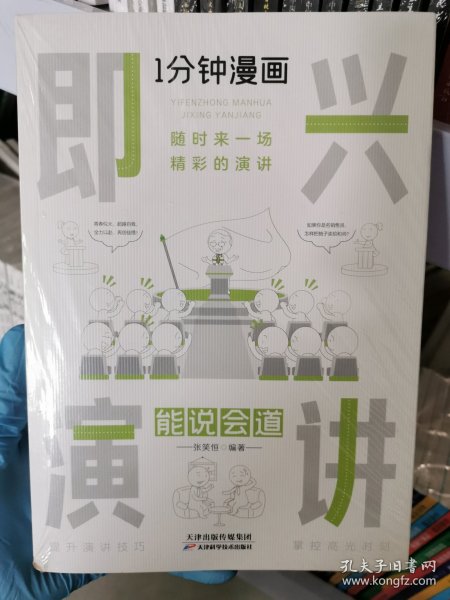 1分钟漫画即兴演学会表达懂得沟通回话的技术如何提高情商幽默技巧语言与口才训练话术的书籍