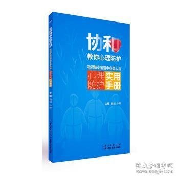 协和教你心理防护：新冠肺炎疫情中各类人员心理防护实用手册