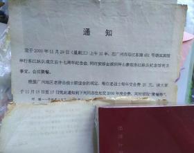 广州地区老游击战士联谊会东江纵队分会2000年通知（一份 / 带名单）