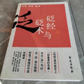砭经与砭术（全一册）〈2010年北京初版发行〉