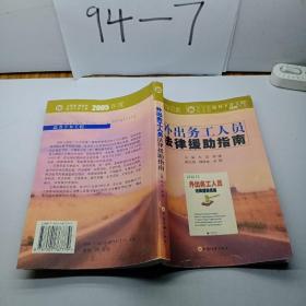 外出務(wù)工人員法律援助指南