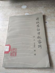 薄仪在伯力收容所