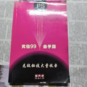 1999 金手指密码