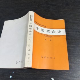 中国革命史上册