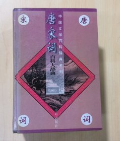 唐宋词百科大辞典